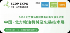 <b>2026 中国·北方粮油机械及包拆手艺展</b>