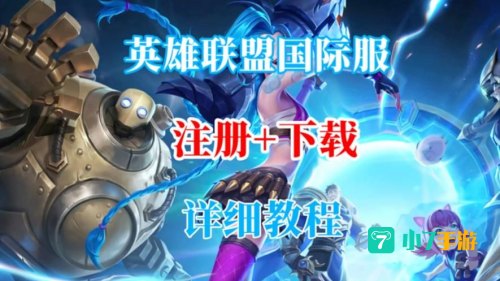 英雄联盟手游下载教程