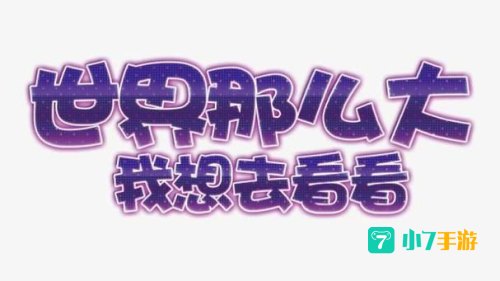我想出去走一走看看这个大世界