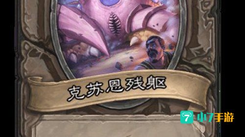 炉石传说克苏恩
