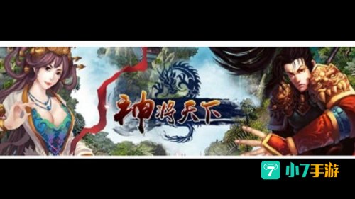 神将天下