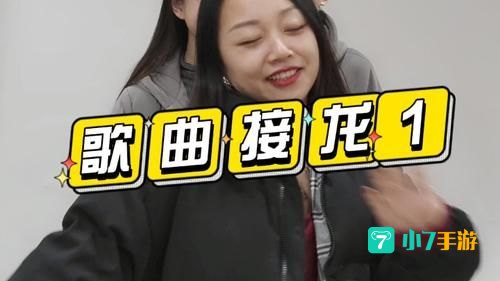 歌曲接龙
