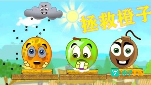 拯救橙子增强版2