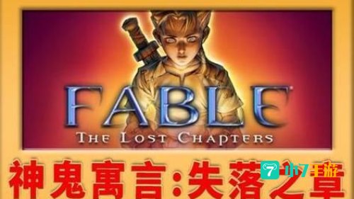 神鬼寓言失落之章攻略