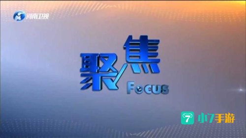 聚焦 下载