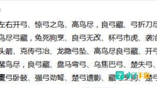 弓弓打一成语