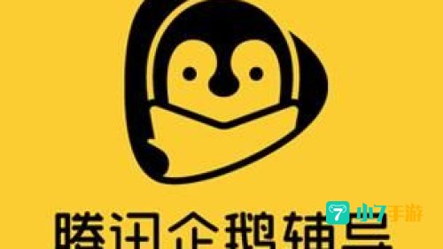 腾讯企鹅辅导