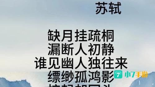 苏轼词卜算子说的是哪一种鸟