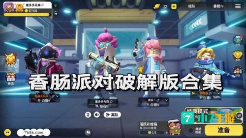 香肠派对直接安装