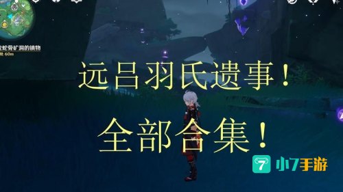 原神远吕羽氏遗事其一