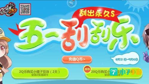 飞车五一活动
