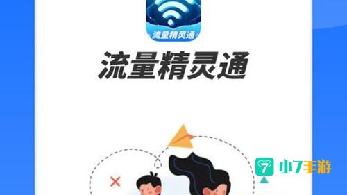流量精灵官方下载