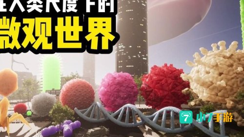 微观世界下载