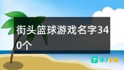 街头篮球好听的名字