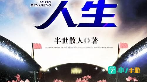 绿茵人生