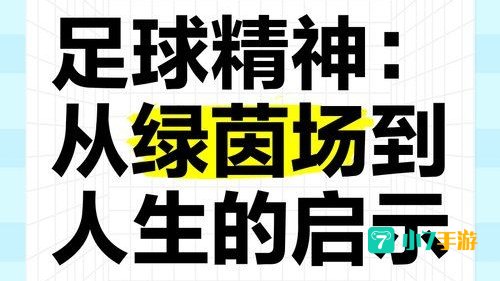 绿茵人生