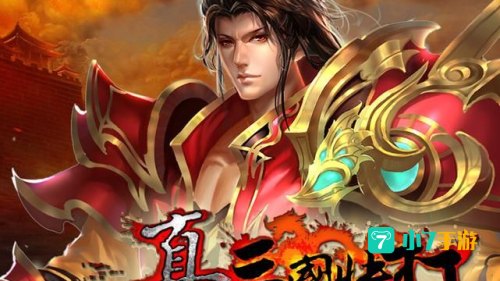 真三国快打