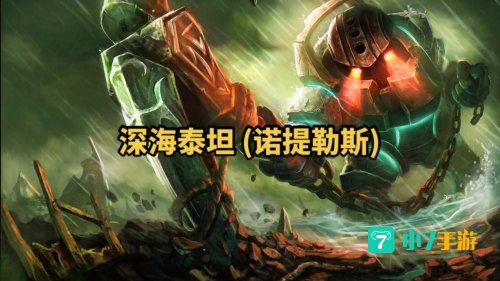 深海泰坦 诺提勒斯