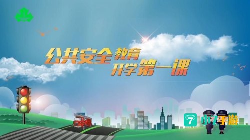 上海教育电视台开学第一课