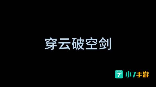 穿云破空剑