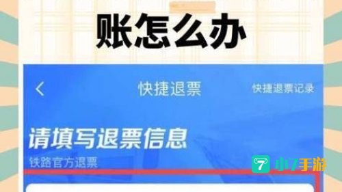 火车票退票后多久到账