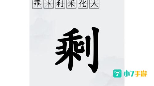 拆字游戏