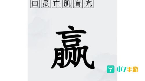 拆字游戏