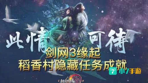 稻香村任务