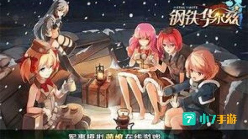 钢铁华尔兹