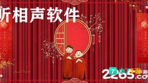相声下载