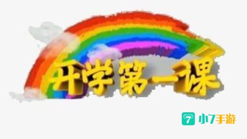 开学第一课 下载