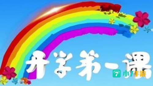 开学第一课 下载