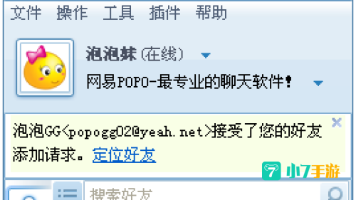 网易聊天工具