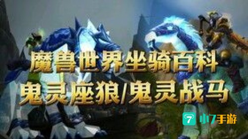 鬼灵战马