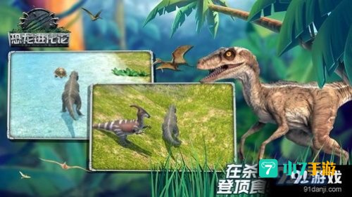 恐龙进化游戏手游
