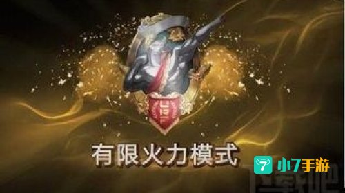 有限火力