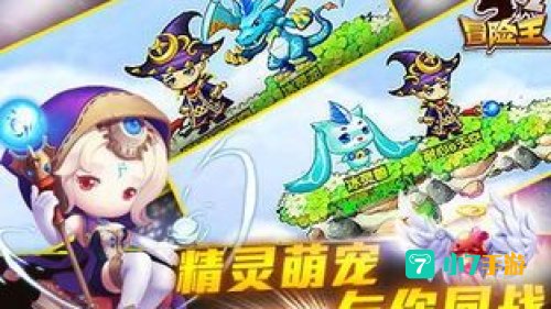 冒险王精灵