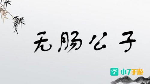 成语无肠公子是对哪种动物的别称