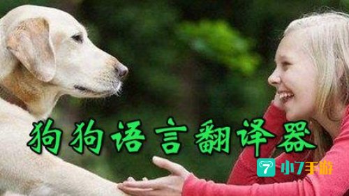 狗语言翻译